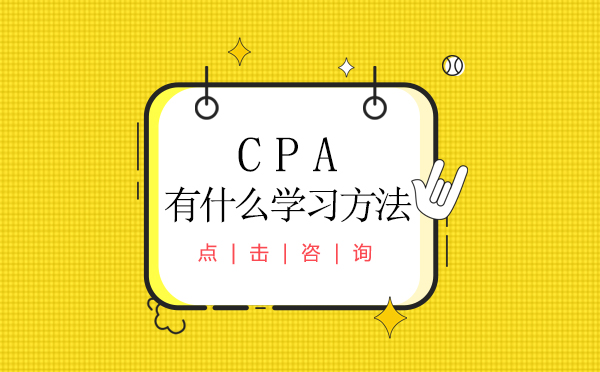 昆明CPA有什么学习方法
