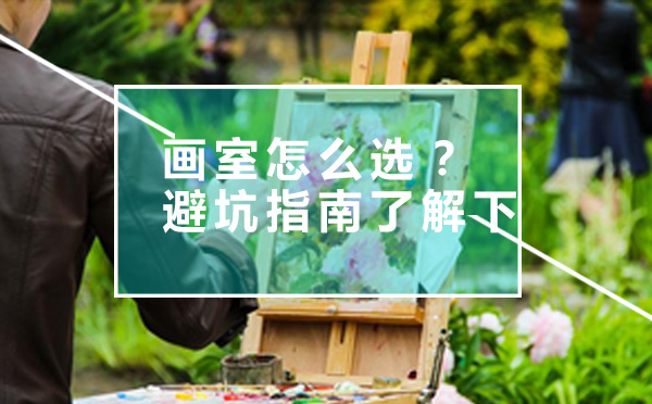 美术集训全攻略：科学选择画室的五大黄金法则