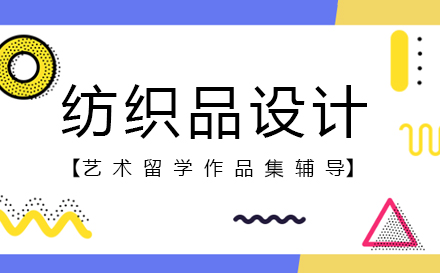 纺织品设计艺术留学作品集辅导