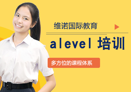维诺教育Alevel课程深度解析与教学特色