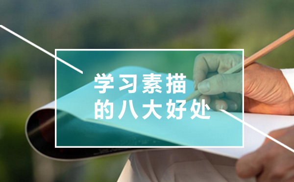 素描艺术培养的八大核心价值