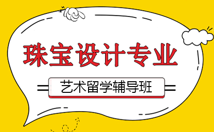 珠宝设计专业艺术留学辅导班