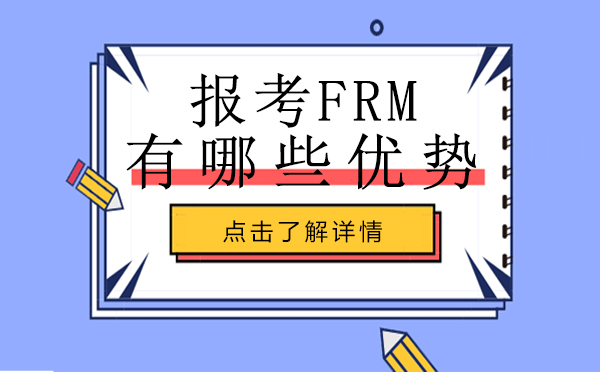 昆明报考FRM有哪些优势