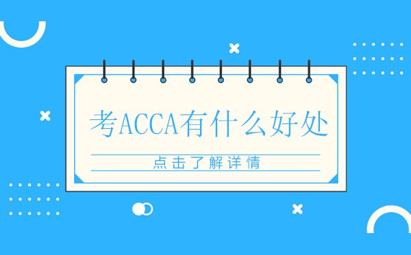 昆明考ACCA有什么好处