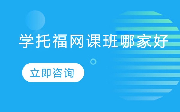 托福在线课程优选指南