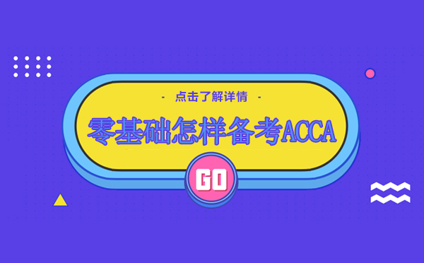 昆明零基础怎样备考ACCA