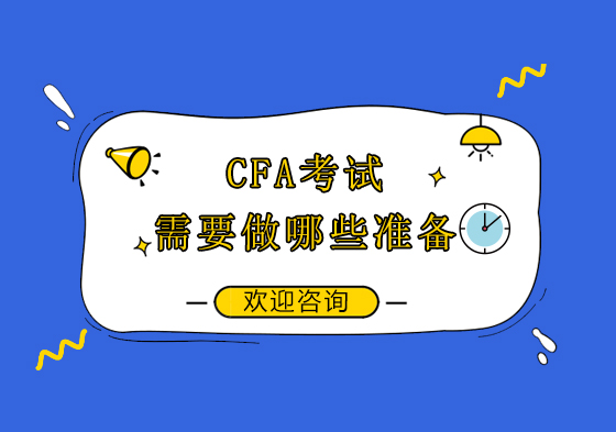 昆明CFA考试需要做哪些准备