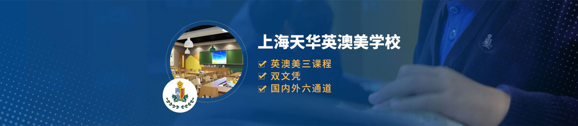 上海天华英澳美国际高中