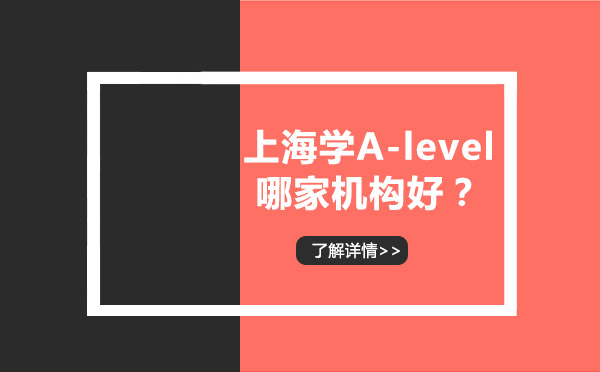 沪上A-level课程权威机构深度解析