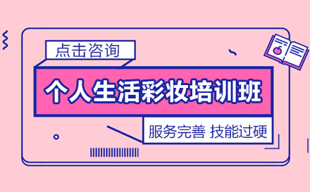 昆明个人生活彩妆培训班