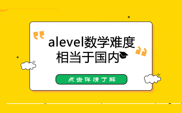 A-Level数学课程深度解析与学习策略