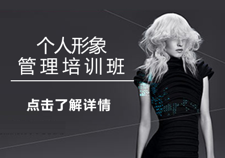 昆明个人形象管理培训班