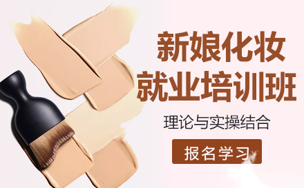 昆明新娘化妆培训班