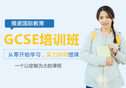 GCSE/IGCSE培训班