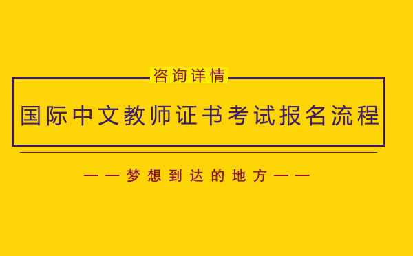 国际中文教师证书考试报名流程你清楚吗