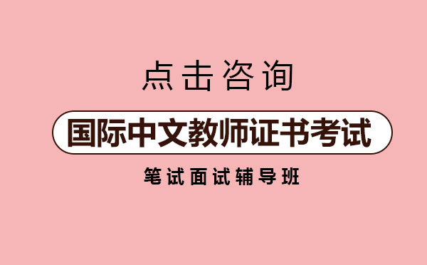 国际中文教师认证考试培训全攻略