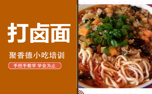 武汉打卤面培训
