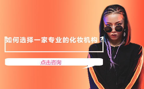 专业化妆培训机构选择指南