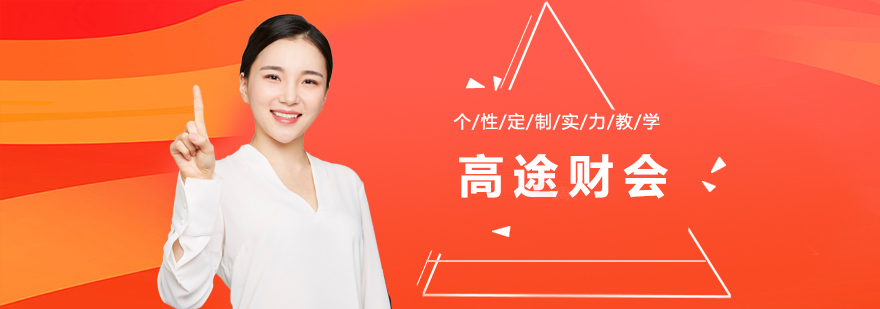 高途财会教学场景