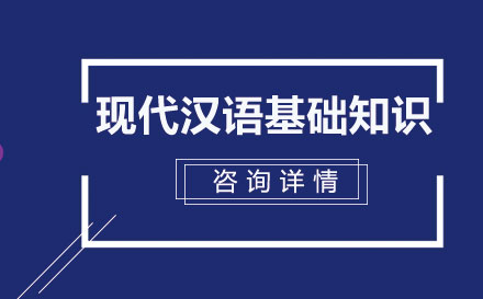 笔试课程1：现代汉语基础知识