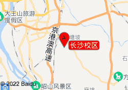 长沙校区
