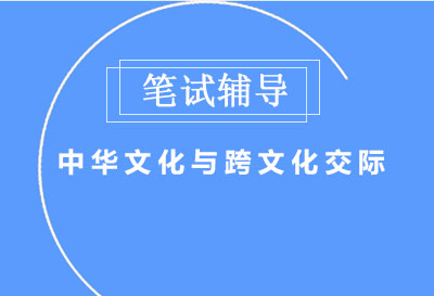 笔试课程（3）：中华文化与跨文化交际