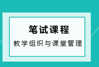 笔试课程（4）：教学组织与课堂管理