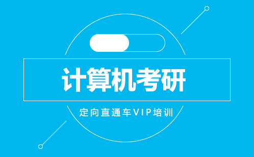 深圳计算机考研定向直通车VIP培训