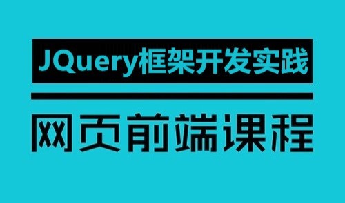 网页前端JQuery/Ajax实战培训班