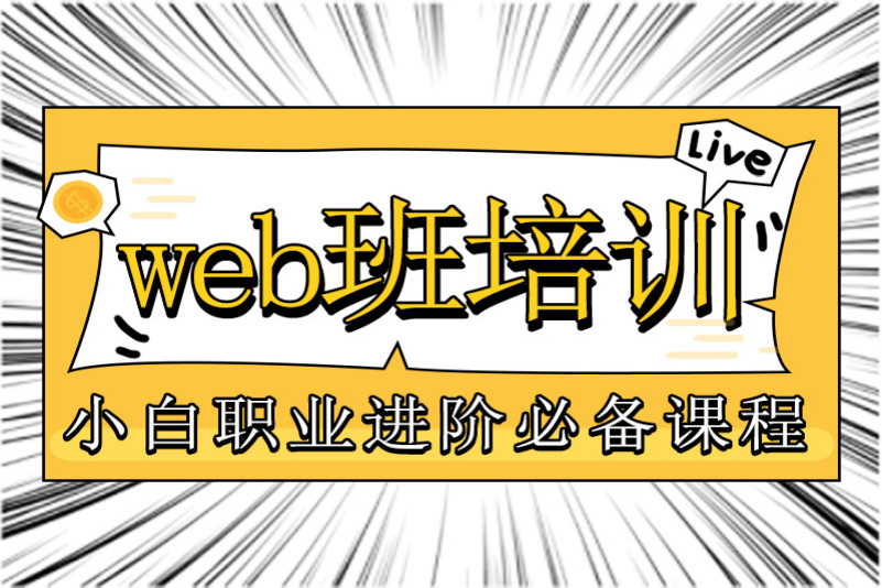 Web前端培训在职转型班