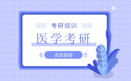 深圳医学考研培训