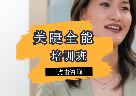 昆明美睫全能培训班