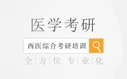 深圳西医综合考研培训