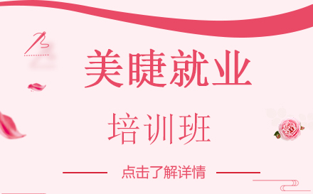 昆明美睫培训班