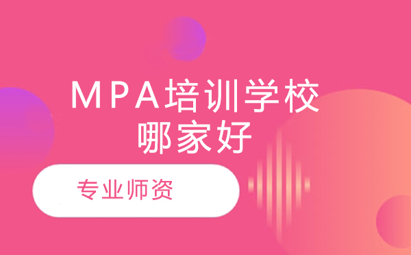北京MPA考研培训机构实力解析