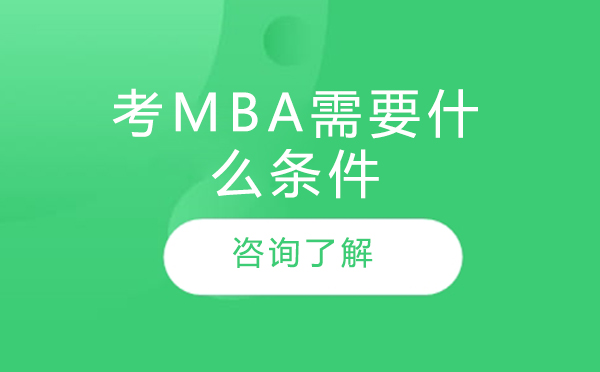MBA报考资格深度解读与备考攻略