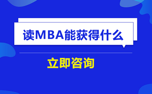 深度解析MBA课程核心价值与职业发展路径