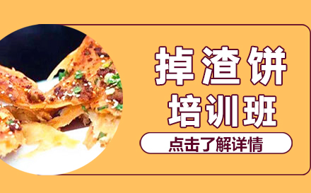 昆明掉渣饼培训班