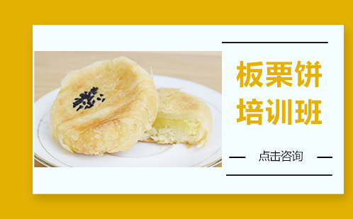 昆明板栗饼培训班