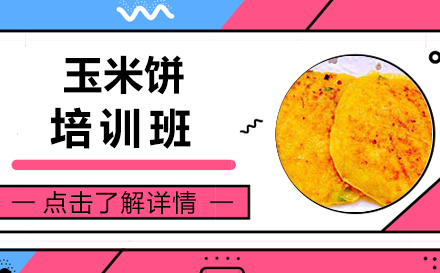 昆明玉米饼培训班