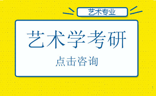 深圳艺术学考研培训