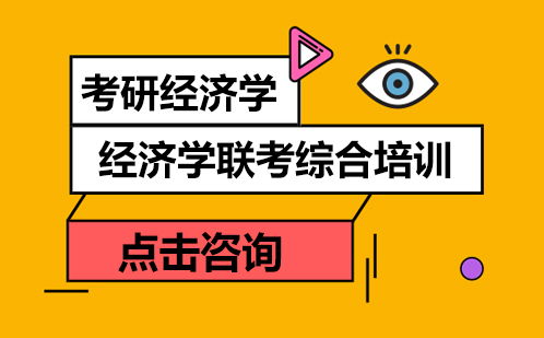 深圳考研经济学联考综合培训