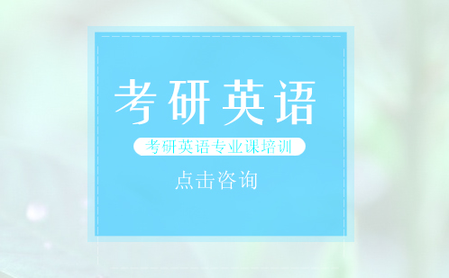 深圳考研英语专业课培训