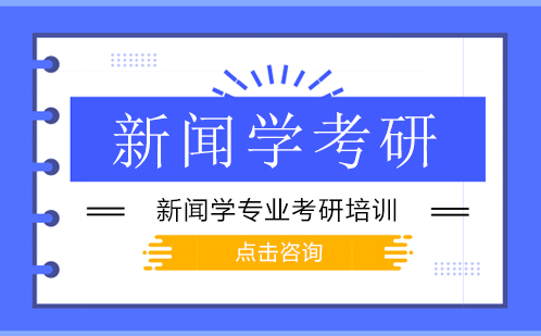 深圳新闻学专业考研培训