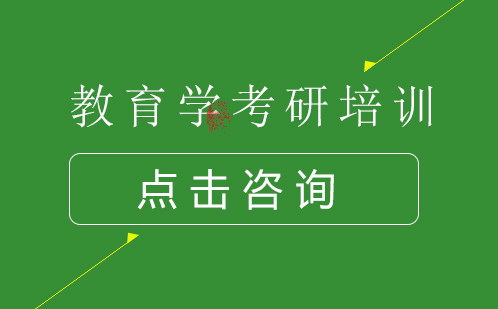 深圳教育学考研培训