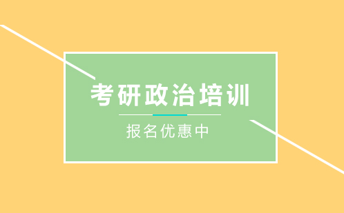 深圳考研政治专业课培训