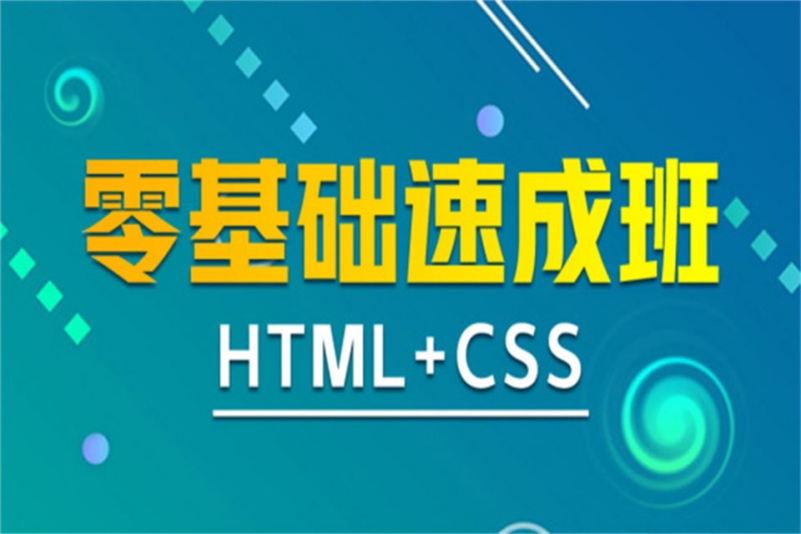 HTML+前端Css网站开发项目实战培训速成班