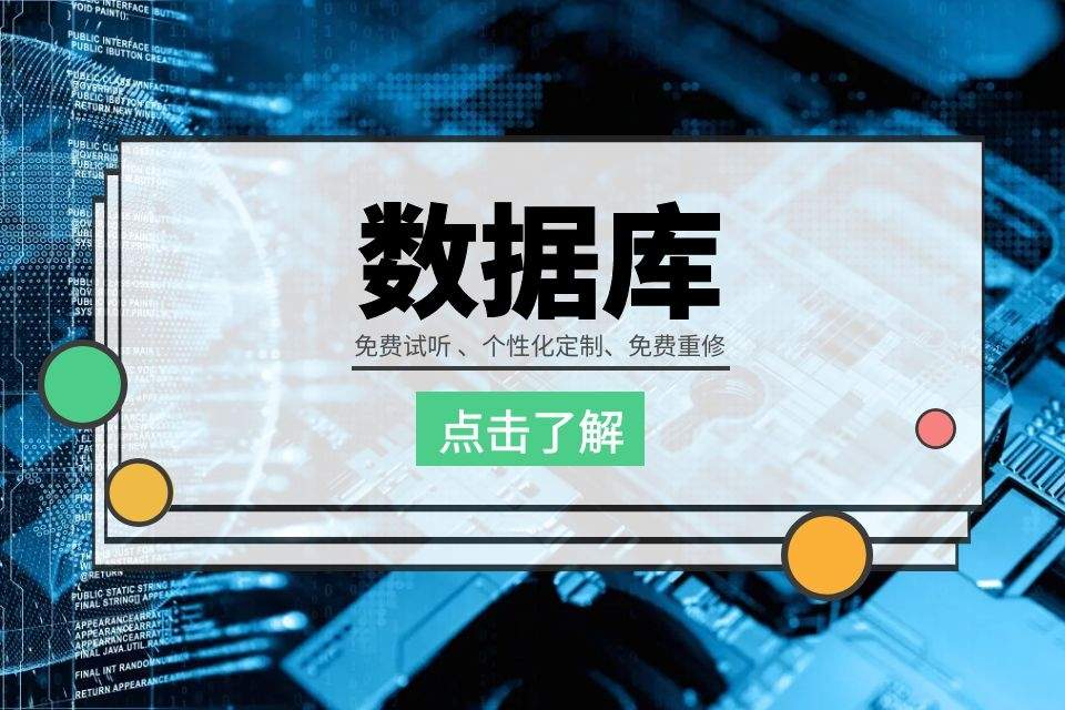 数据库开发项目实战高薪培训班