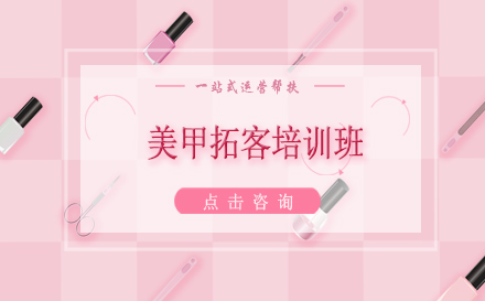 昆明美甲拓客培训班