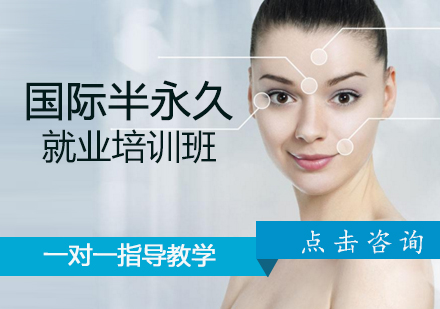 昆明国际半永久培训班
